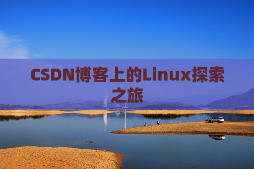 CSDN博客上的Linux探索之旅