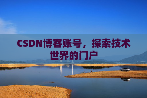 CSDN博客账号，探索技术世界的门户