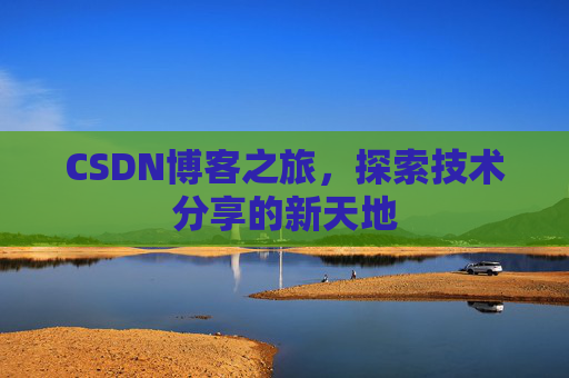 CSDN博客之旅，探索技术分享的新天地