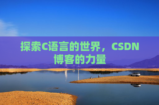 探索C语言的世界，CSDN博客的力量